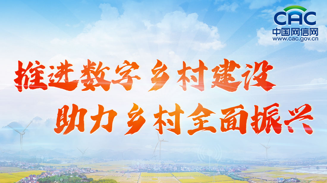 推進(jìn)數(shù)字鄉(xiāng)村建設(shè) 助力鄉(xiāng)村全面振興
