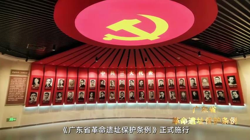 《廣東省革命遺址保護(hù)條例》3月1日起正式施行