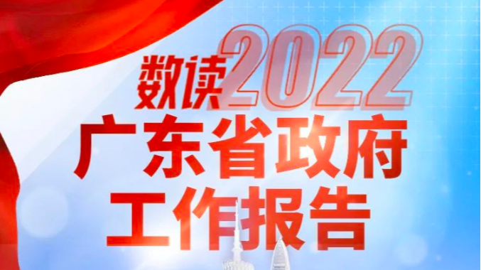 圖解 | 數(shù)讀2022廣東省政府工作報告