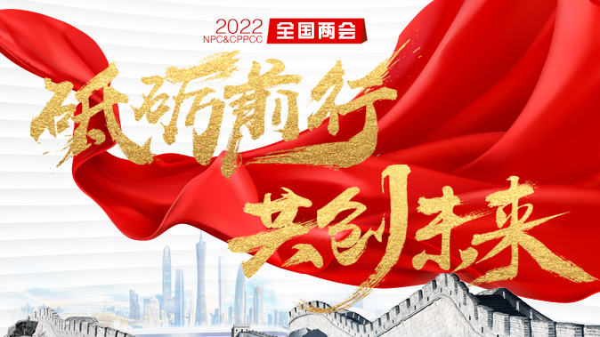 2022全國(guó)兩會(huì)