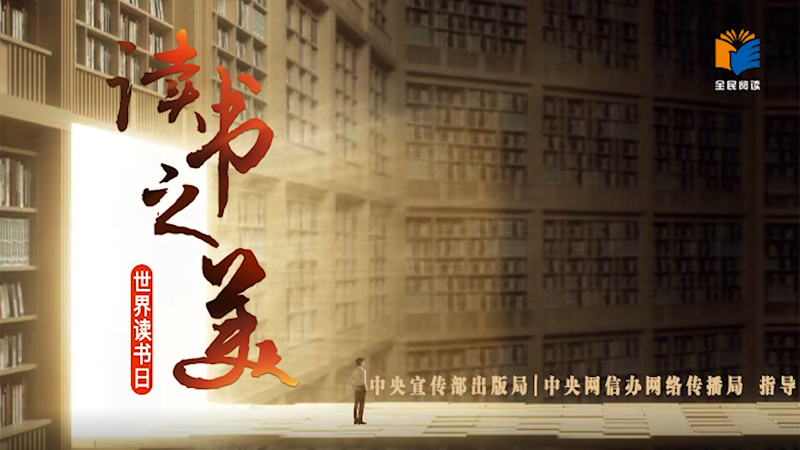 重磅微視頻丨讀書(shū)之美
