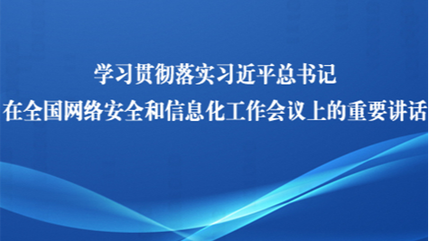 學(xué)習(xí)貫徹全國(guó)網(wǎng)絡(luò)安全和信息化工作會(huì)議精神專題