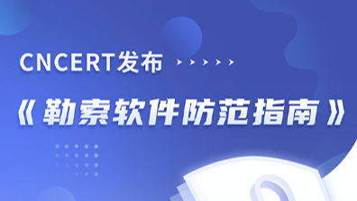 圖解丨勒索軟件防范指南