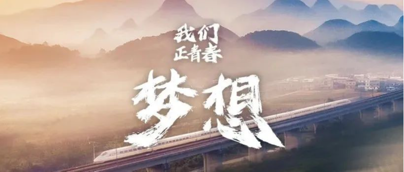 我們正青春丨夢想