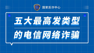 圖說 | 電信網(wǎng)絡(luò)詐騙五大高發(fā)類案