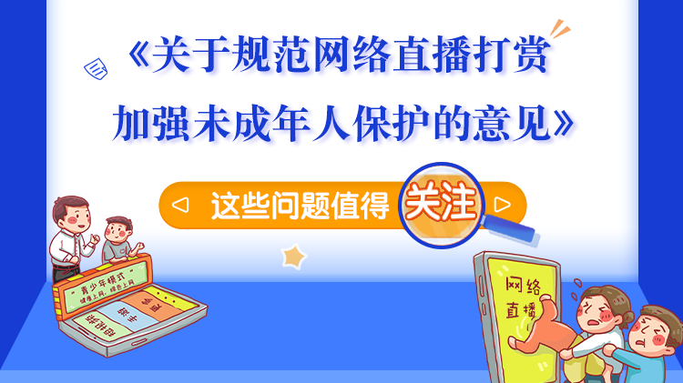 圖解 | 規(guī)范網(wǎng)絡(luò)直播打賞 這個《意見》事關(guān)未成年人