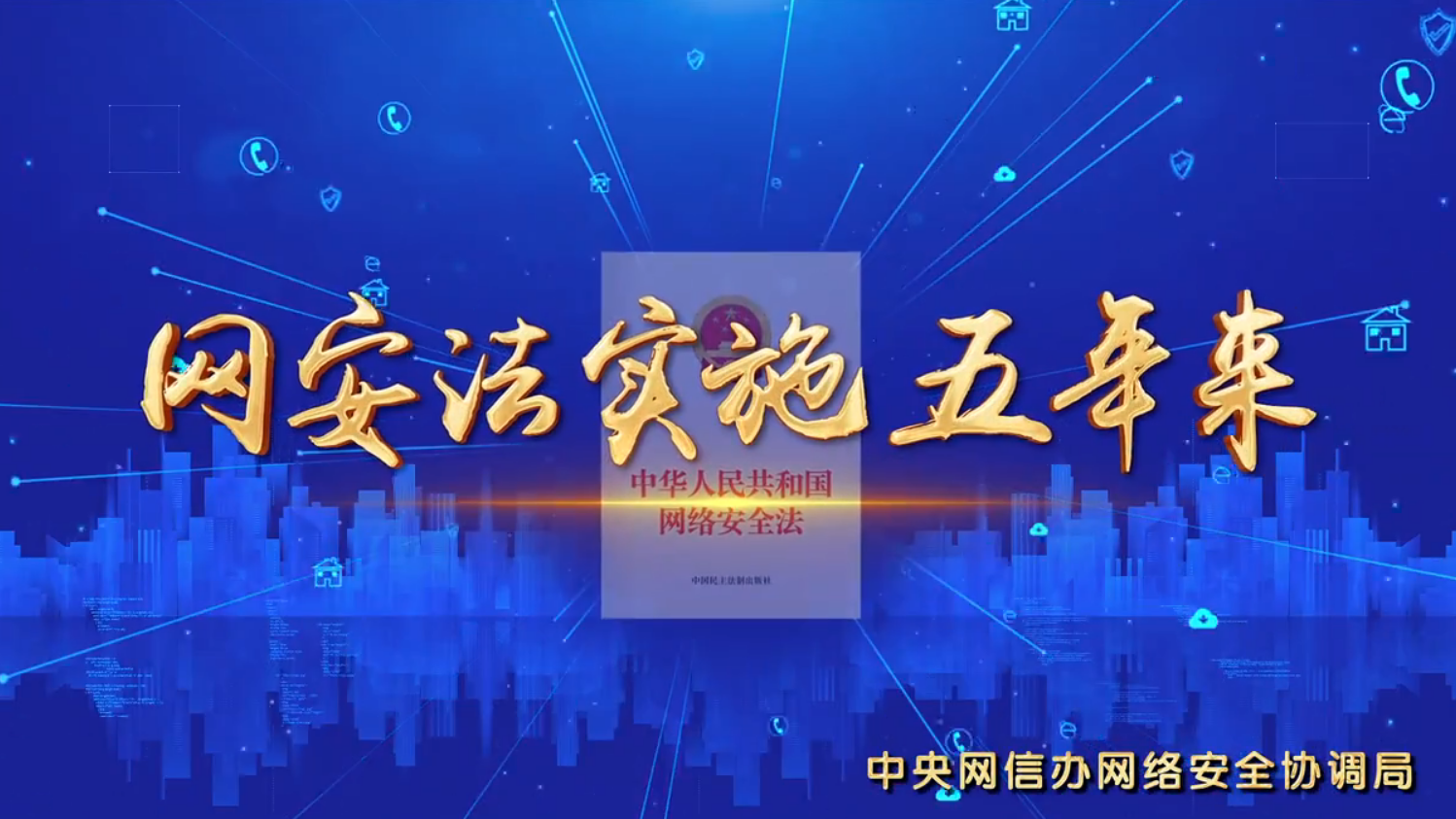 微視頻：網(wǎng)安法實施五年來
