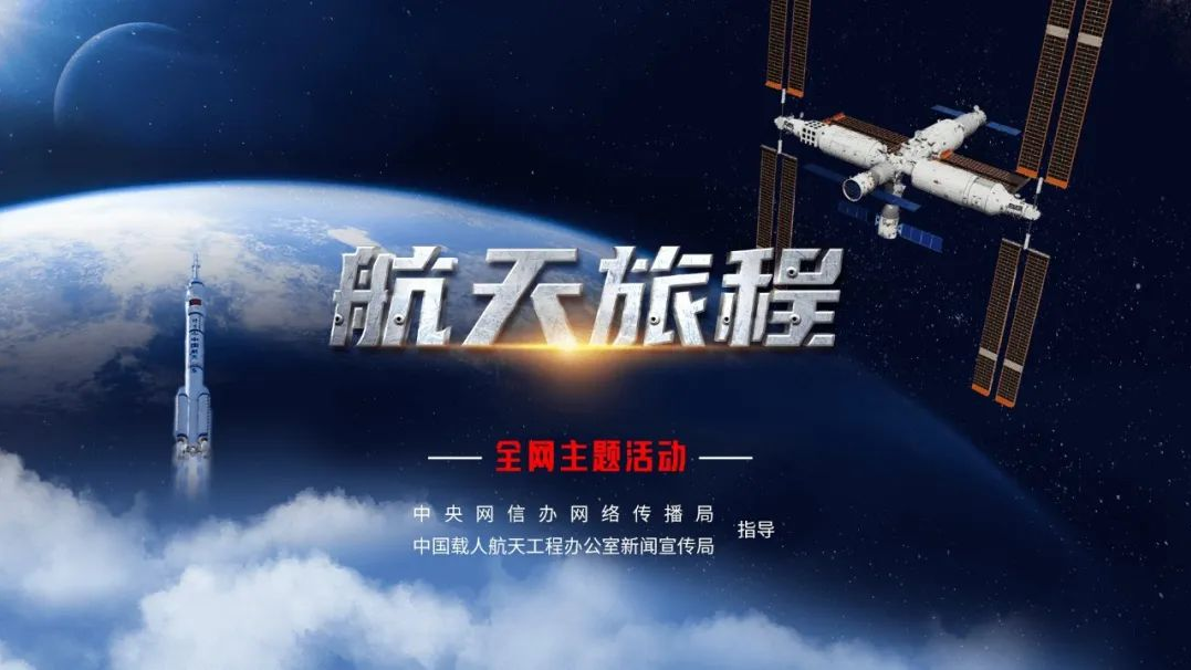 重磅微視頻丨航天旅程