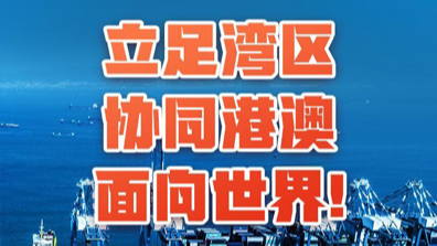 一圖讀懂 | 深化面向世界的粵港澳全面合作，廣州南沙這樣干