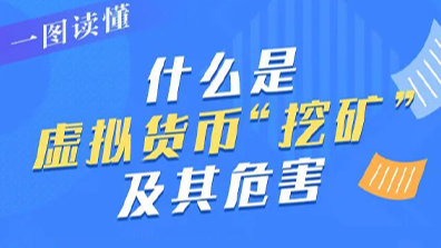 一圖讀懂｜什么是虛擬貨幣“挖礦”及其危害