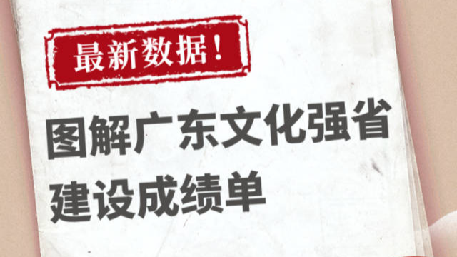 圖解 | 廣東文化強(qiáng)省建設(shè)成績(jī)單