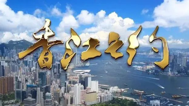 重磅微視頻｜香江之約