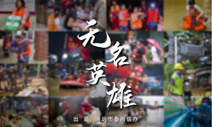致洪水中的無(wú)名英雄