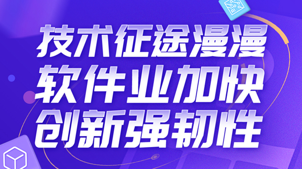 科普?qǐng)D解 | 技術(shù)征途漫漫 軟件業(yè)加快創(chuàng)新強(qiáng)韌性