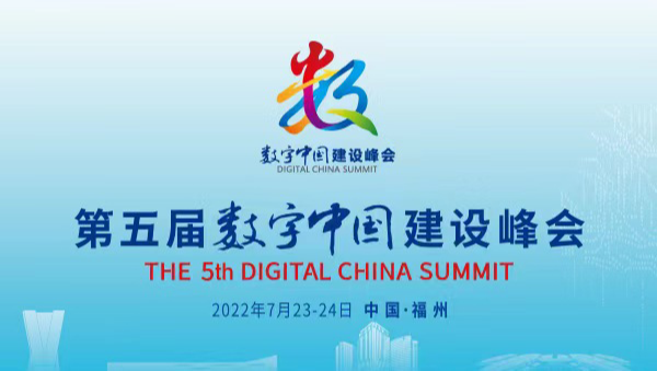 第五屆數(shù)字中國建設(shè)峰會