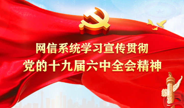 網(wǎng)信系統(tǒng)學(xué)習(xí)宣傳貫徹黨的十九屆六中全會(huì)精神