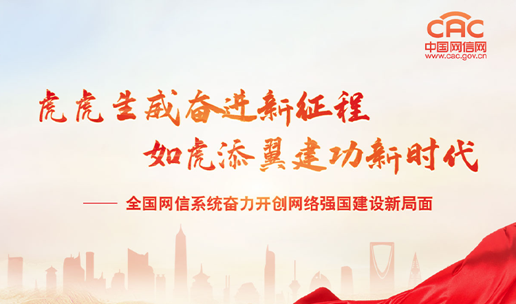 全國網(wǎng)信系統(tǒng)奮力開創(chuàng)網(wǎng)絡(luò)強國建設(shè)新局面