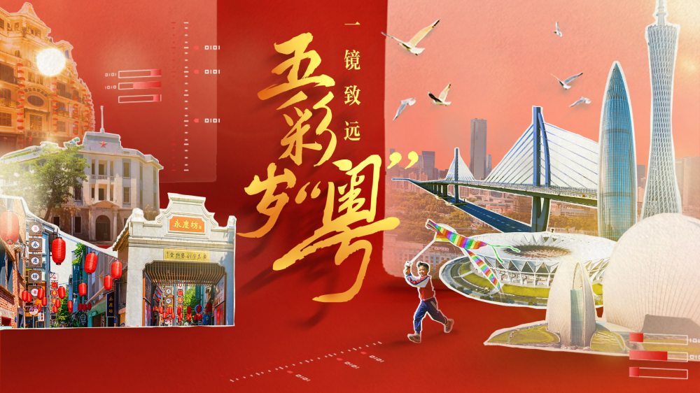 五彩歲“粵”，一鏡致遠