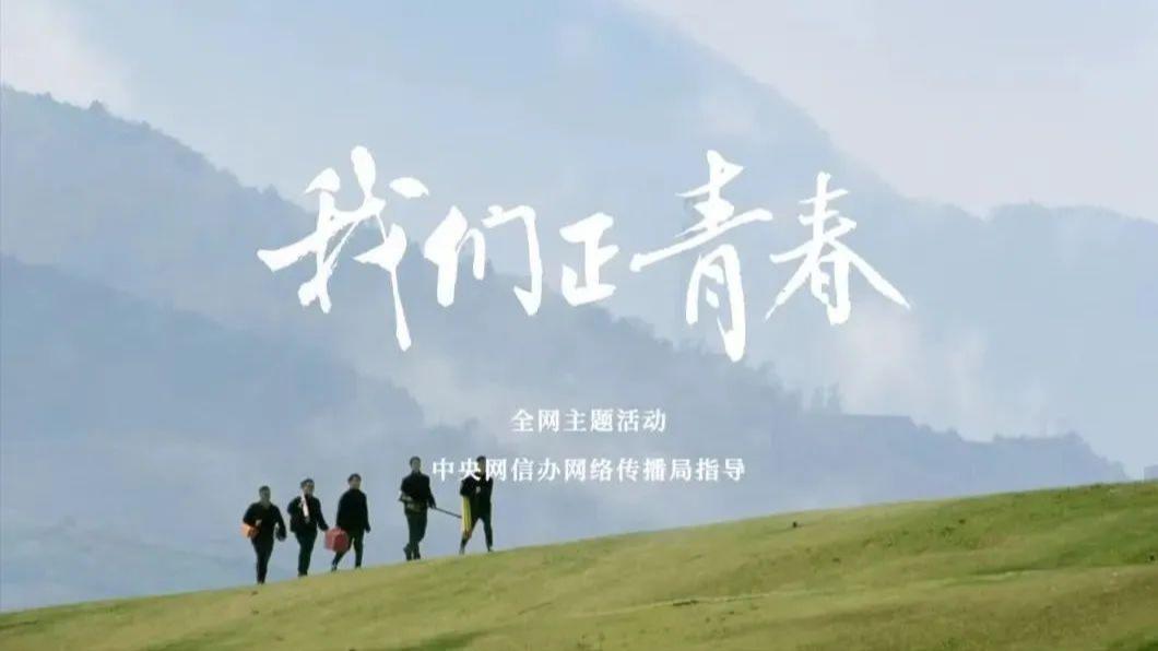 重磅微視頻《我們正青春》