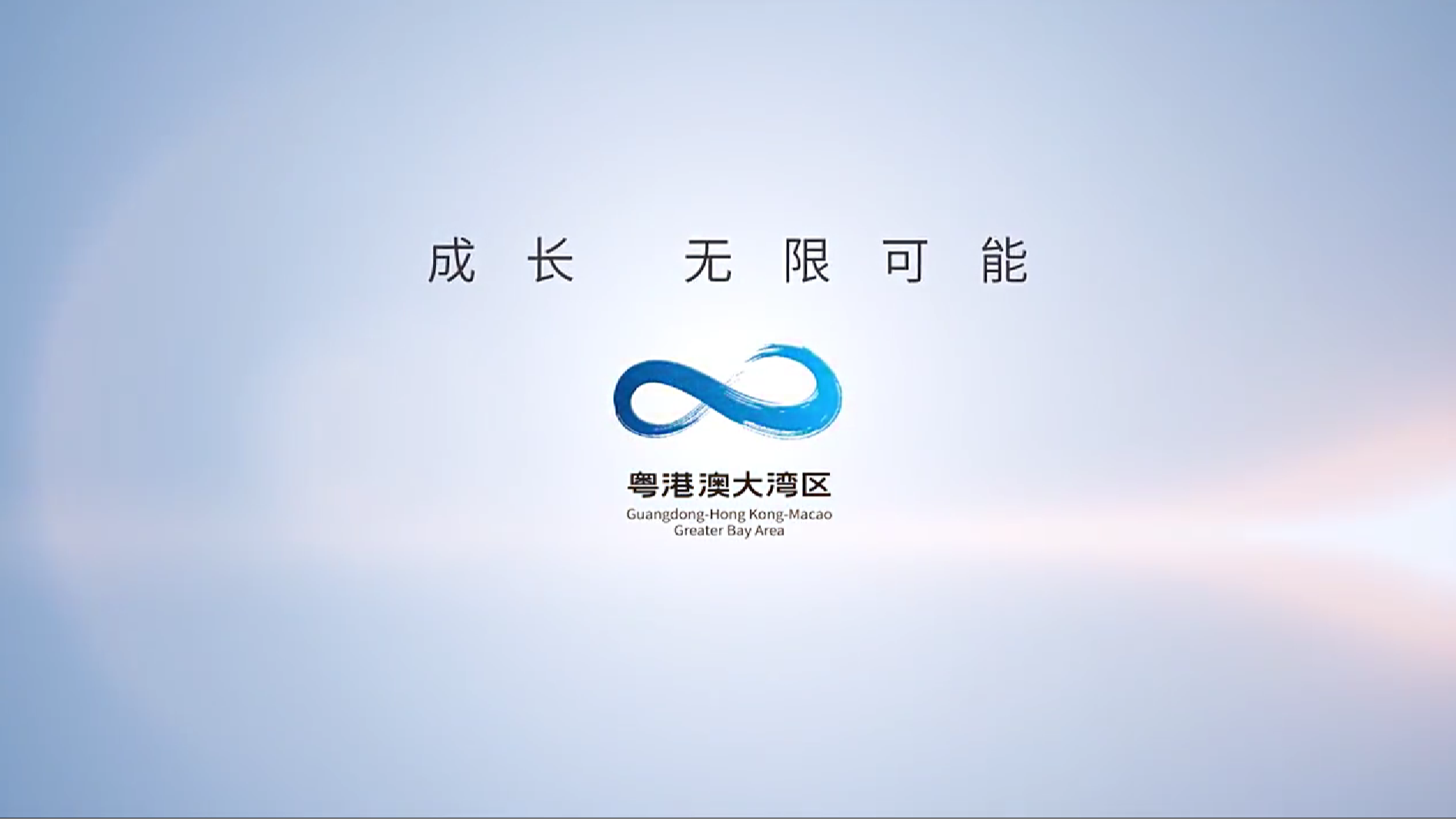 未來，無限可能丨大灣區(qū)成長篇