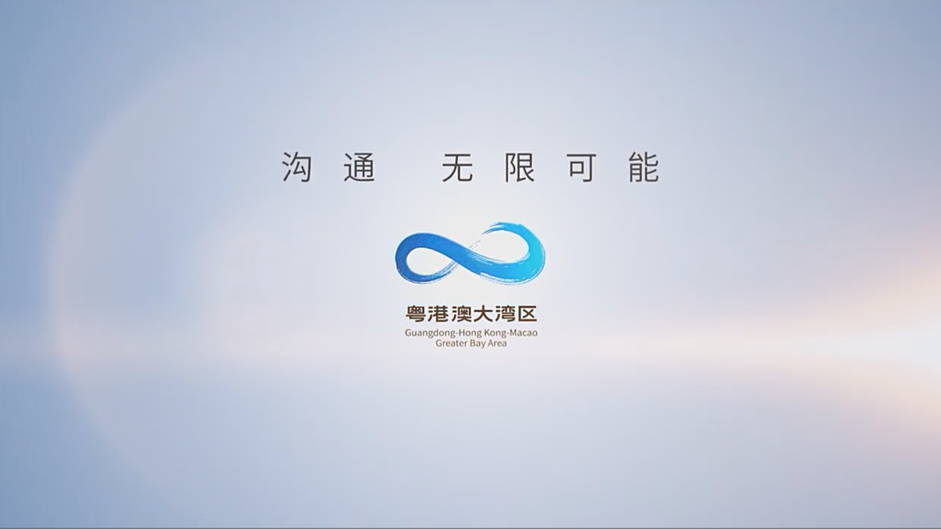 未來，無限可能丨大灣區(qū)溝通篇