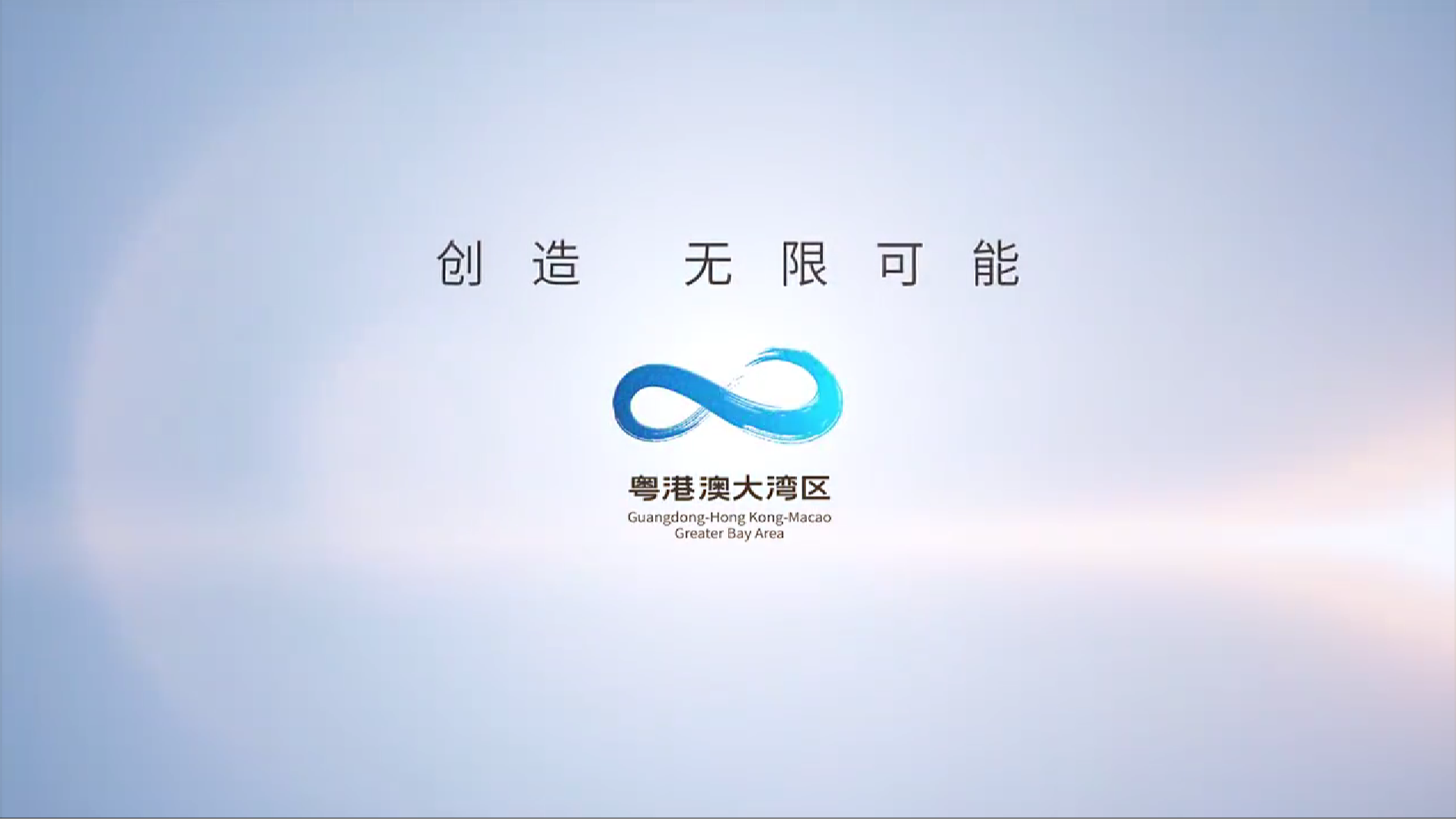 未來，無限可能丨大灣區(qū)創(chuàng)造篇