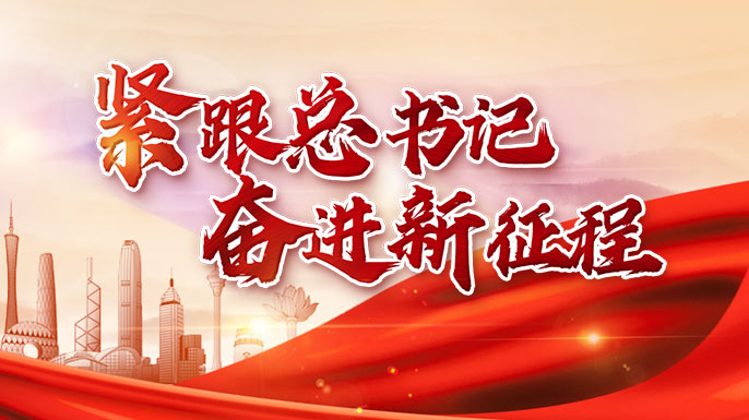 緊跟總書記 奮進(jìn)新征程