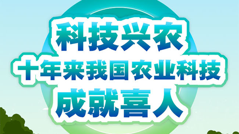 科普圖解 | 科技興農(nóng) 十年來我國農(nóng)業(yè)科技成就喜人