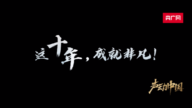 聲動(dòng)中國丨突破