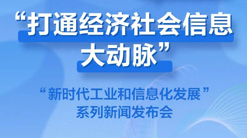 一圖讀懂 | 十年來我國信息通信業(yè)發(fā)展情況