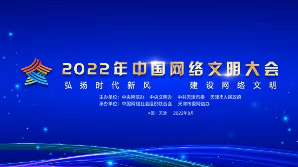 《2022年中國網(wǎng)絡(luò)文明大會》專題