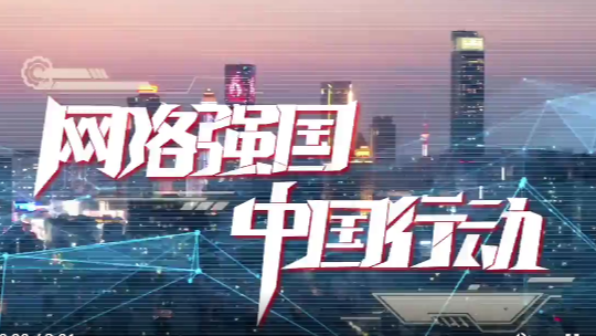 網(wǎng)絡(luò)強(qiáng)國 中國行動(dòng)