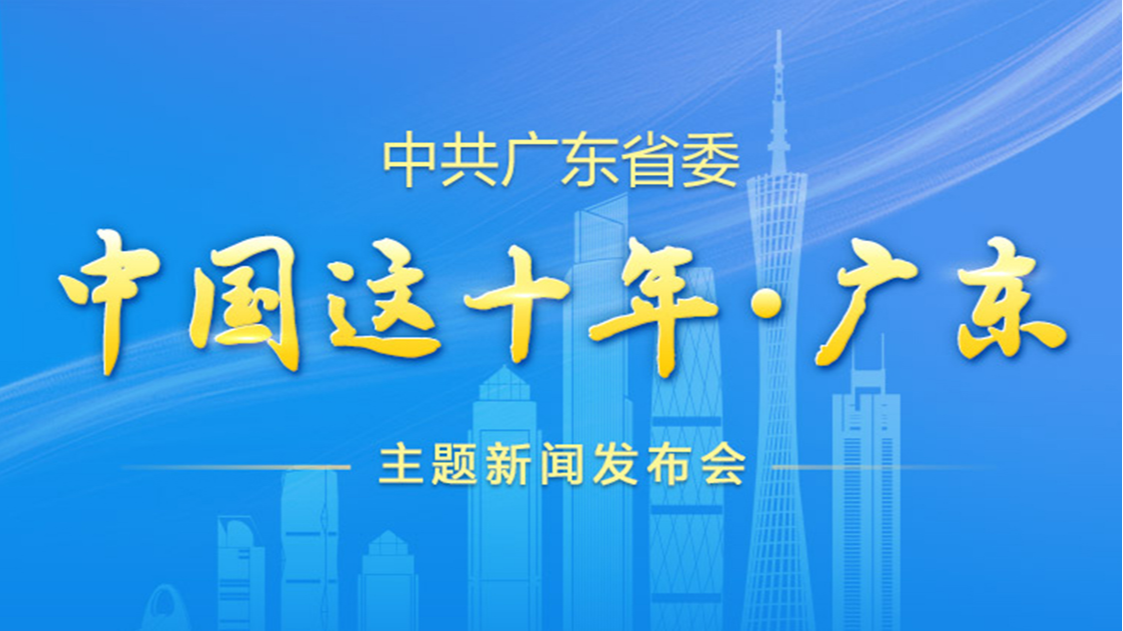 一圖讀懂丨“中國這十年·廣東”主題新聞發(fā)布會