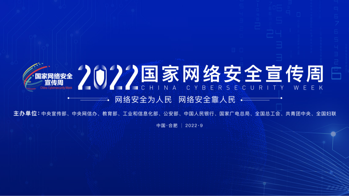 2022年國家網(wǎng)絡(luò)安全宣傳周