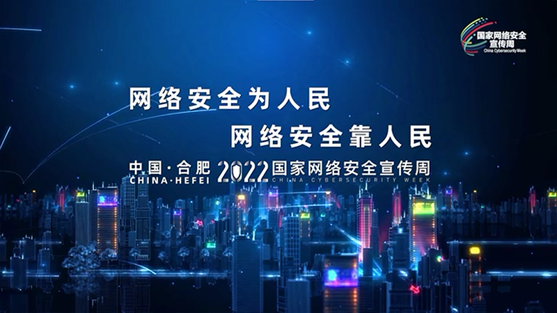 守護(hù)網(wǎng)絡(luò)安全 建設(shè)網(wǎng)絡(luò)強(qiáng)國(guó)