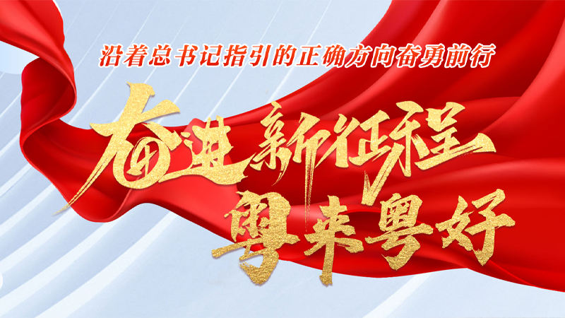 奮進新征程·粵來粵好