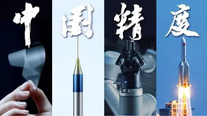 我們這十年｜中國(guó)精度