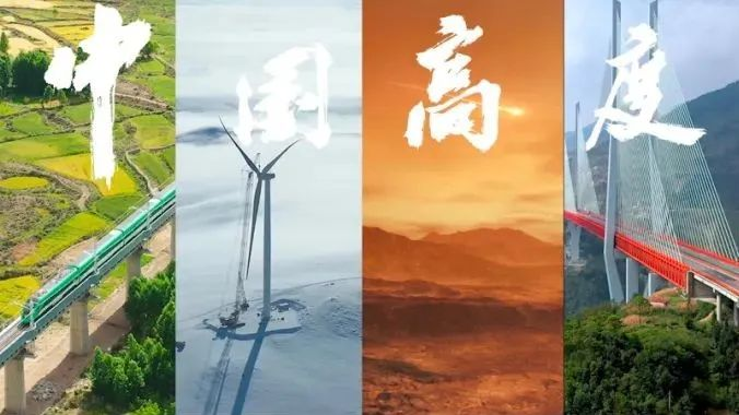 我們這十年丨中國(guó)高度