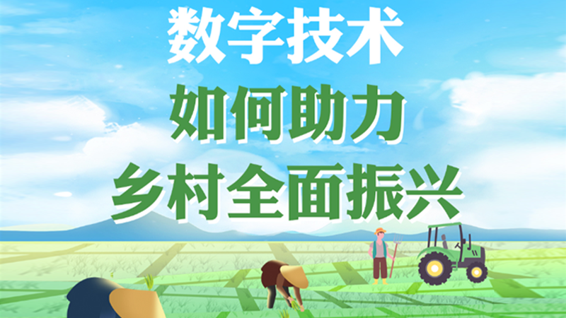 科普圖解｜數(shù)字技術(shù)如何助力鄉(xiāng)村全面振興
