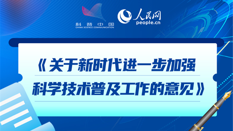 一圖讀懂 | 《關(guān)于新時代進一步加強科學技術(shù)普及工作的意見》