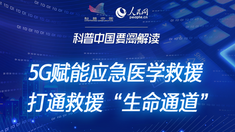 科普圖解｜5G賦能應急醫(yī)學 打通救援“生命通道”