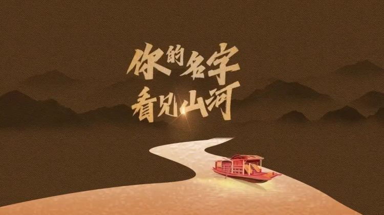 你的名字 看見山河