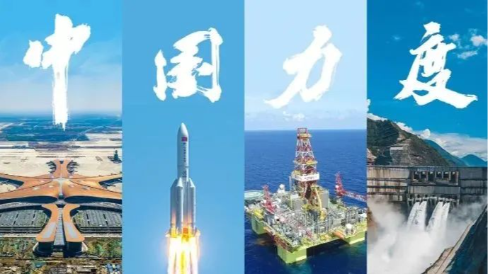 我們這十年丨中國力度