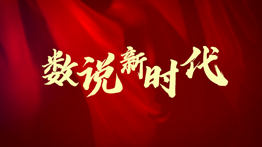 數(shù)說新時(shí)代丨從這組數(shù)字，看新時(shí)代的偉大成就