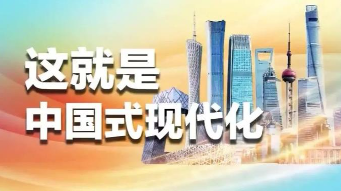 120秒讀懂中國式現(xiàn)代化