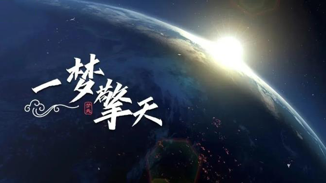 飛天圓夢丨一夢擎天