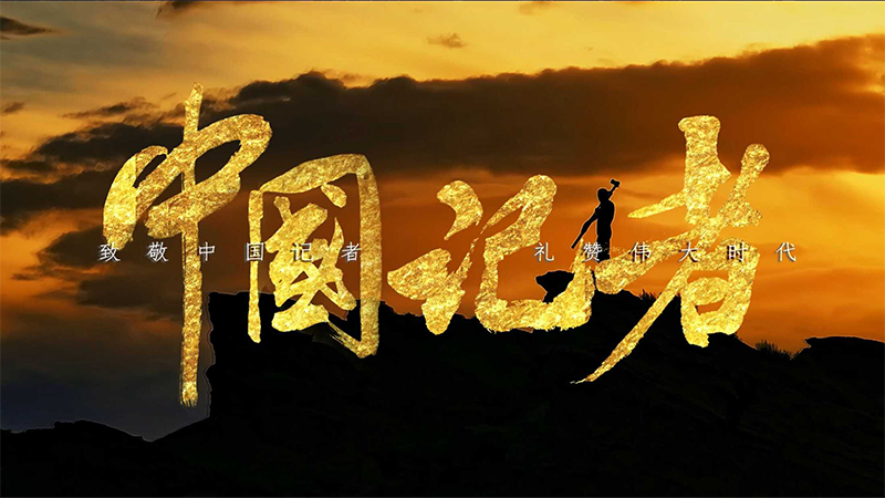 我們是中國記者