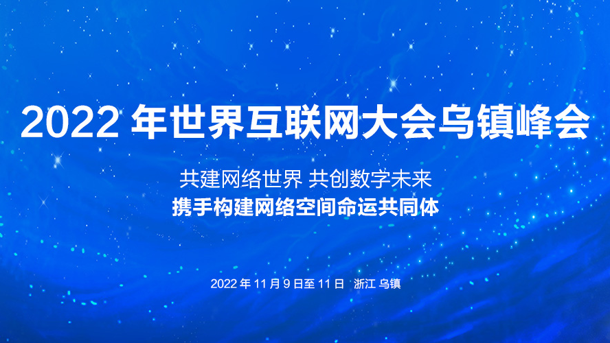 《2022年世界互聯(lián)網(wǎng)大會(huì)烏鎮(zhèn)峰會(huì)》專題