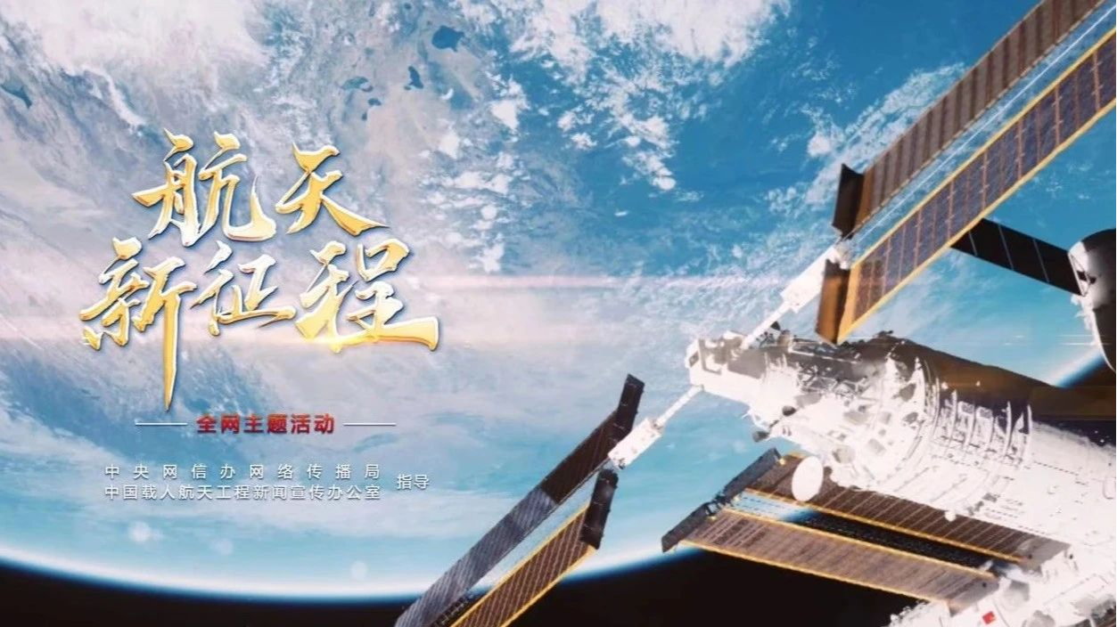 重磅微視頻《航天新征程》