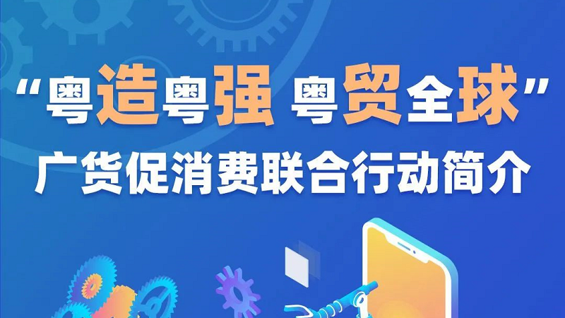 一圖讀懂 | 2022-2023“粵造粵強(qiáng) 粵貿(mào)全球”廣貨促消費(fèi)聯(lián)合行動(dòng)